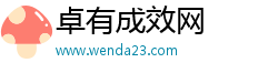 卓有成效网