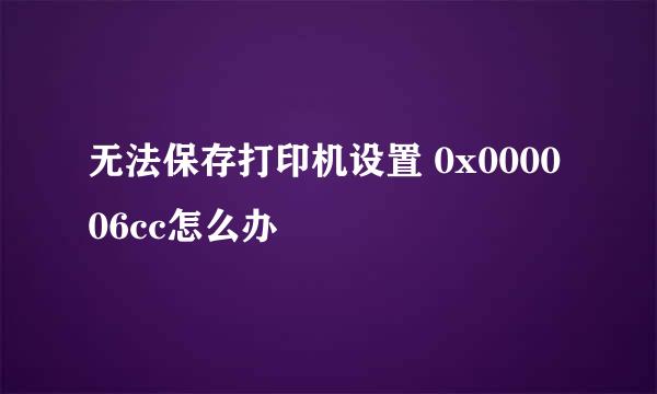 无法保存打印机设置 0x000006cc怎么办