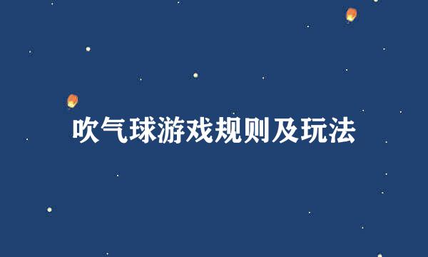 吹气球游戏规则及玩法