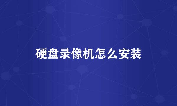 硬盘录像机怎么安装