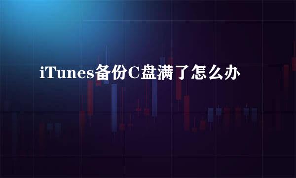 iTunes备份C盘满了怎么办