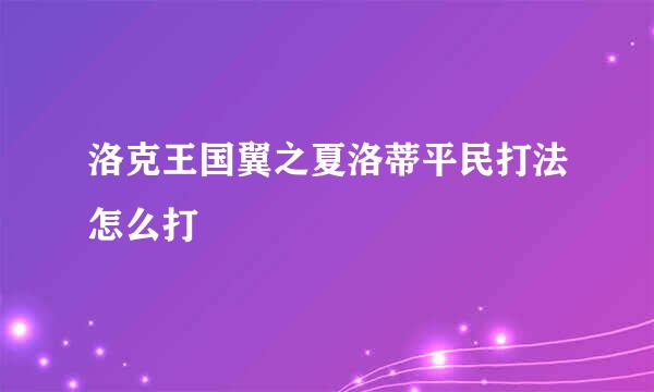 洛克王国翼之夏洛蒂平民打法怎么打