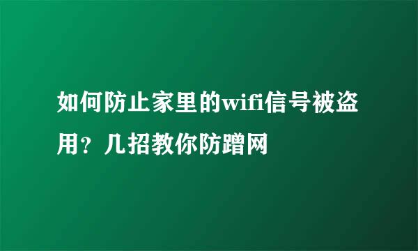 如何防止家里的wifi信号被盗用？几招教你防蹭网