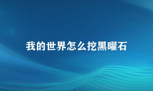 我的世界怎么挖黑曜石