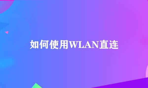 如何使用WLAN直连