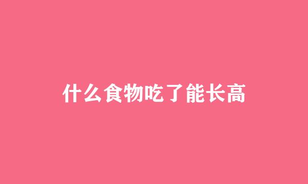 什么食物吃了能长高