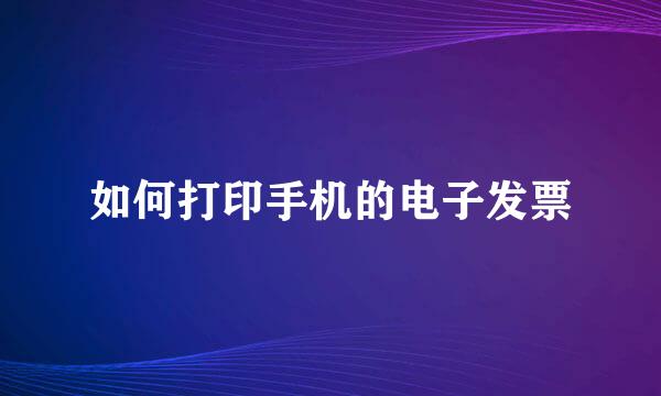 如何打印手机的电子发票