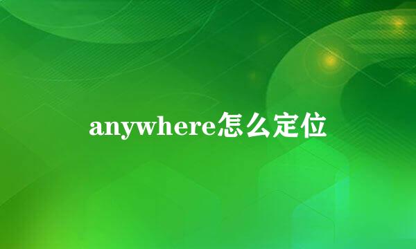 anywhere怎么定位