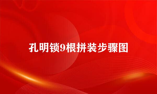 孔明锁9根拼装步骤图