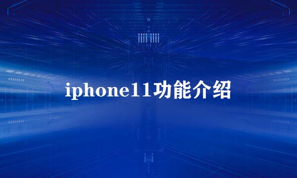 iphone11功能介绍