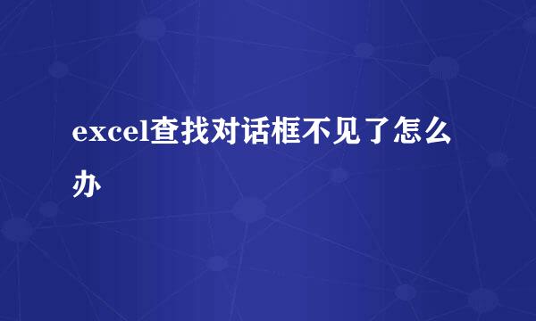 excel查找对话框不见了怎么办