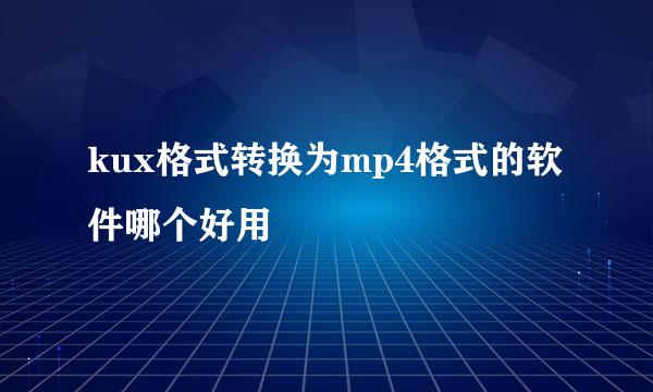 kux格式转换为mp4格式的软件哪个好用