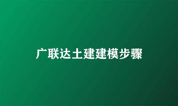 广联达土建建模步骤