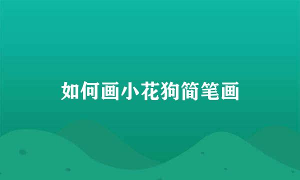 如何画小花狗简笔画