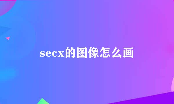 secx的图像怎么画