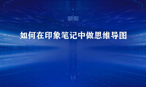 如何在印象笔记中做思维导图