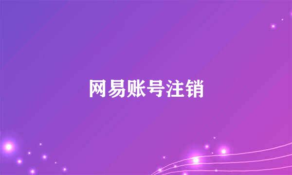 网易账号注销