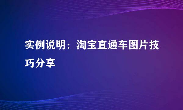 实例说明：淘宝直通车图片技巧分享