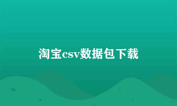 淘宝csv数据包下载
