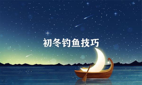 初冬钓鱼技巧