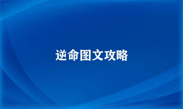 逆命图文攻略
