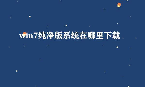 win7纯净版系统在哪里下载