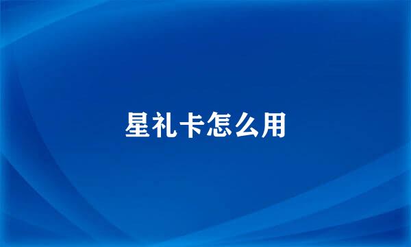 星礼卡怎么用