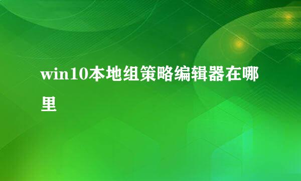 win10本地组策略编辑器在哪里