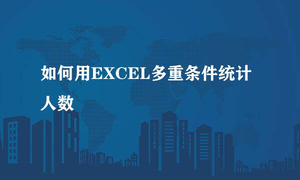 如何用EXCEL多重条件统计人数