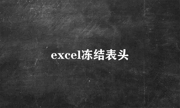 excel冻结表头