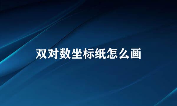 双对数坐标纸怎么画