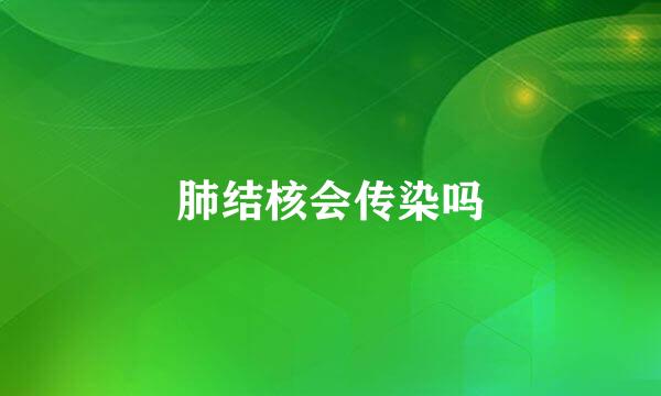 肺结核会传染吗