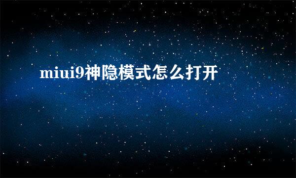miui9神隐模式怎么打开