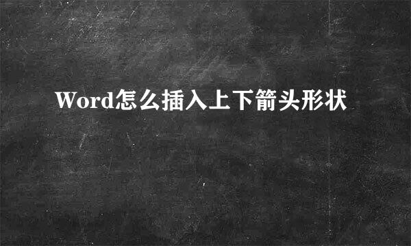 Word怎么插入上下箭头形状