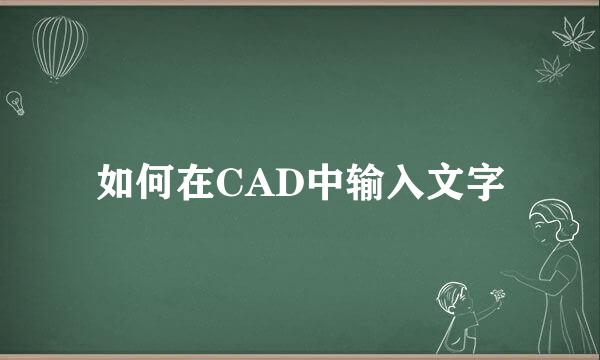 如何在CAD中输入文字