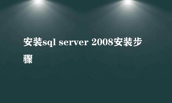 安装sql server 2008安装步骤