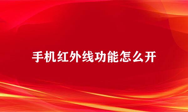 手机红外线功能怎么开