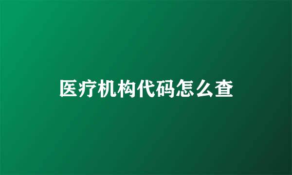 医疗机构代码怎么查