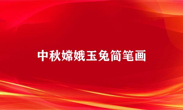 中秋嫦娥玉兔简笔画