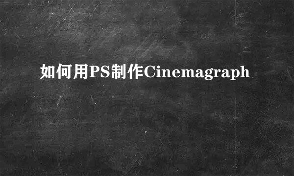 如何用PS制作Cinemagraph