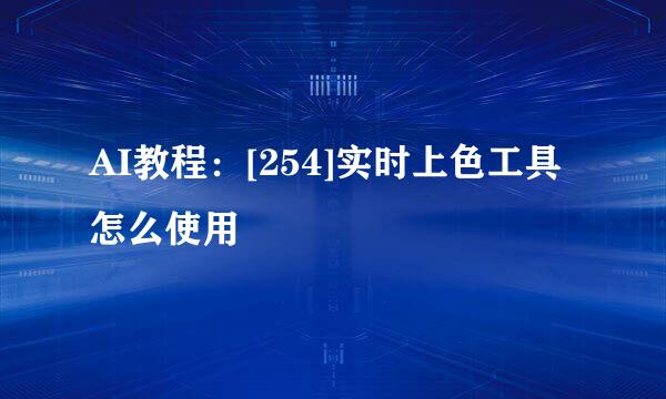 AI教程：[254]实时上色工具怎么使用