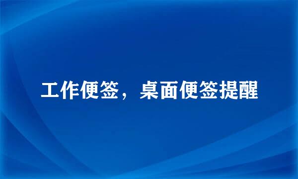 工作便签，桌面便签提醒