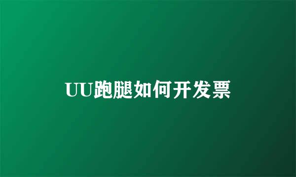 UU跑腿如何开发票