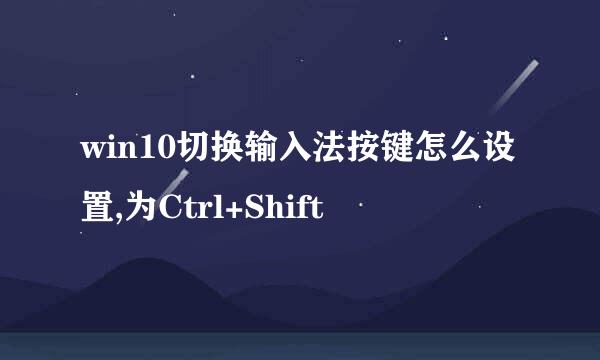 win10切换输入法按键怎么设置,为Ctrl+Shift