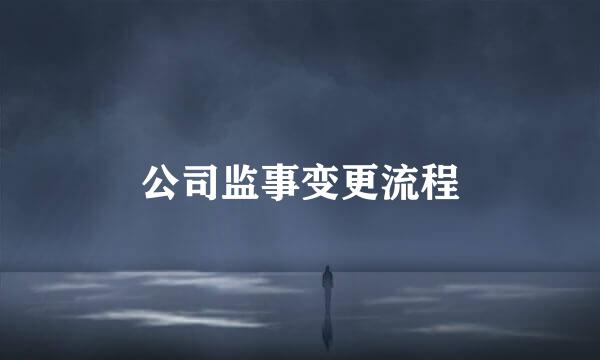 公司监事变更流程