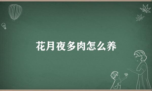 花月夜多肉怎么养
