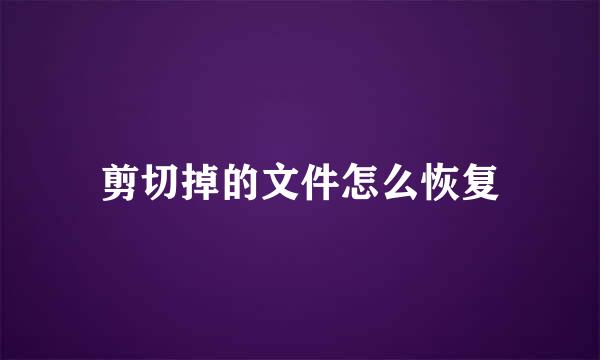 剪切掉的文件怎么恢复