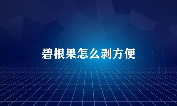 碧根果怎么剥方便