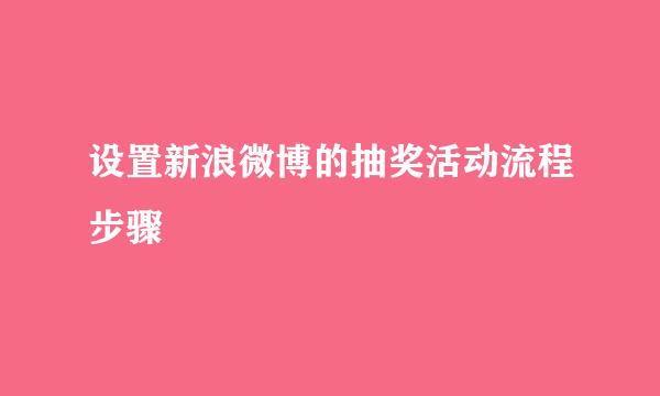 设置新浪微博的抽奖活动流程步骤