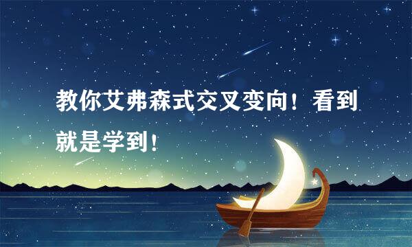 教你艾弗森式交叉变向！看到就是学到！